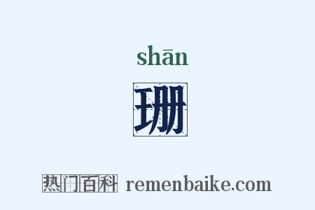 珊是什么意思的图片